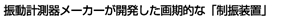 振動計測器メーカーが開発した画期的な「制振装置」