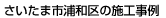 さいたま市南区の施工事例