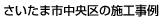さいたま市中央区の施工事例