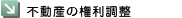 不動産の権利調整